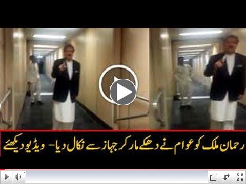 Video: Pakistan's ex-interior minister Rehman Malik thrown out of plane
