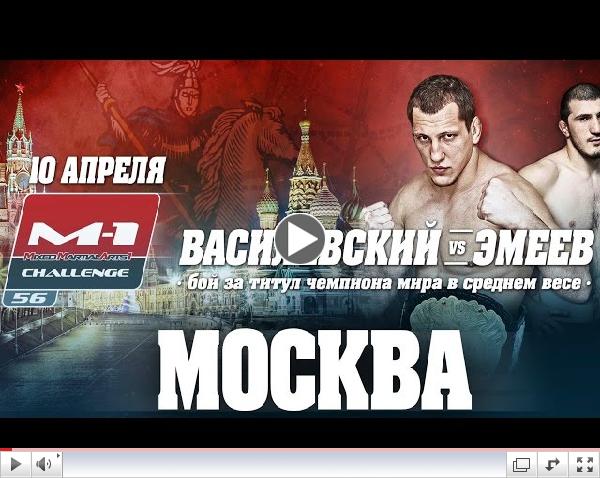 Vasilevsky vs Emeev 2, M-1 Challenge 56, 10/04/15 teaser